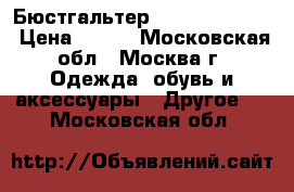Бюстгальтер Marks Spenser  › Цена ­ 400 - Московская обл., Москва г. Одежда, обувь и аксессуары » Другое   . Московская обл.